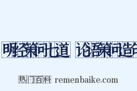 明经策问七道·论语策问造句是什么意思的图片